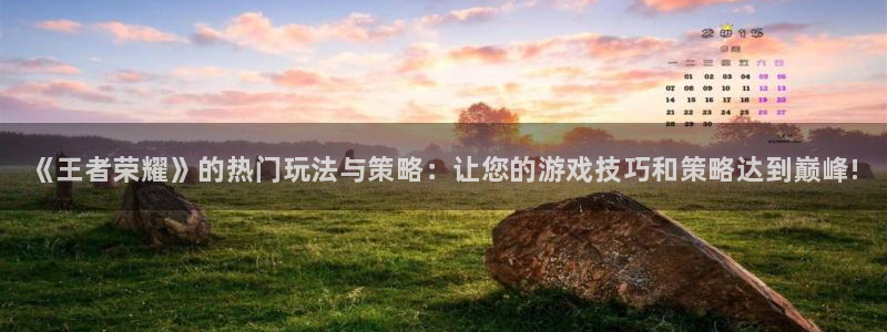 辉达娱乐的意思：《王者荣耀》的热门玩法与策略：让您的游戏技巧