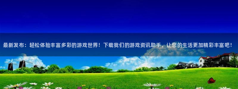 辉达娱乐网页登录入口：最新发布：轻松体验丰富多彩的游戏世界！