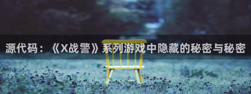 辉达娱乐什么意思：源代码：《X战警》系列游戏中隐藏的秘密与秘