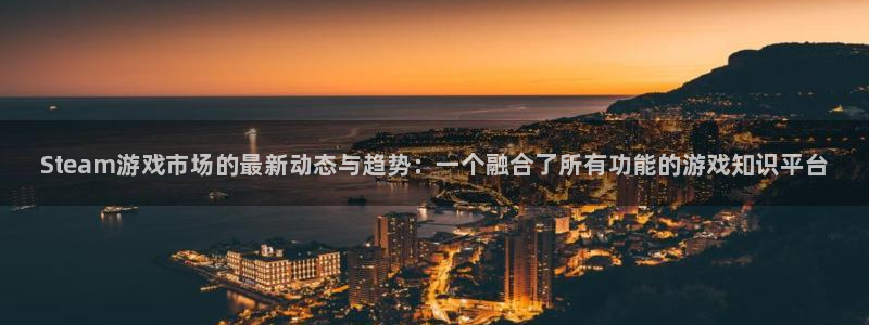 辉达娱乐平台登陆：Steam游戏市场的最新动态与趋势：一个融
