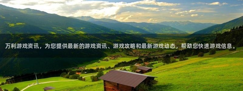 辉达娱乐升级5994月：万利游戏资讯，为您提供最新的游戏资讯