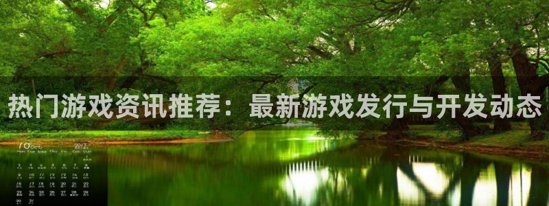辉达娱乐娱乐是真的吗：热门游戏资讯推荐：最新游戏发行与开发动