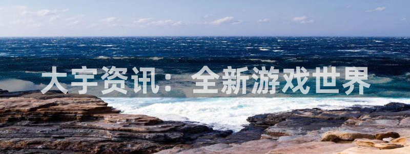 辉达娱乐娱乐是真的吗：大宇资讯：全新游戏世界