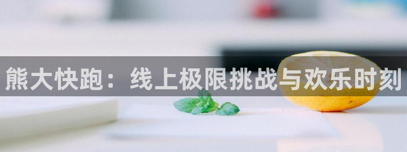 辉达娱乐测速登陆：熊大快跑：线上极限挑战与欢乐时刻