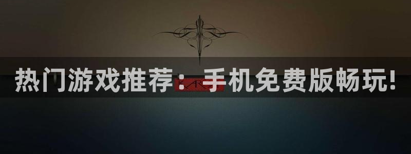 热门游戏推荐：手机免费版畅玩!