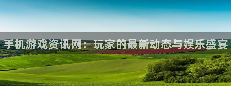 辉达娱乐注册地址：手机游戏资讯网：玩家的最新动态与娱乐盛宴