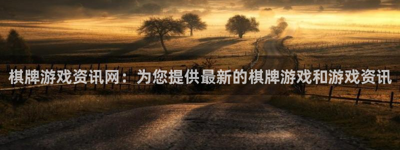 辉达娱乐登陆地址：棋牌游戏资讯网：为您提供最新的棋牌游戏和游